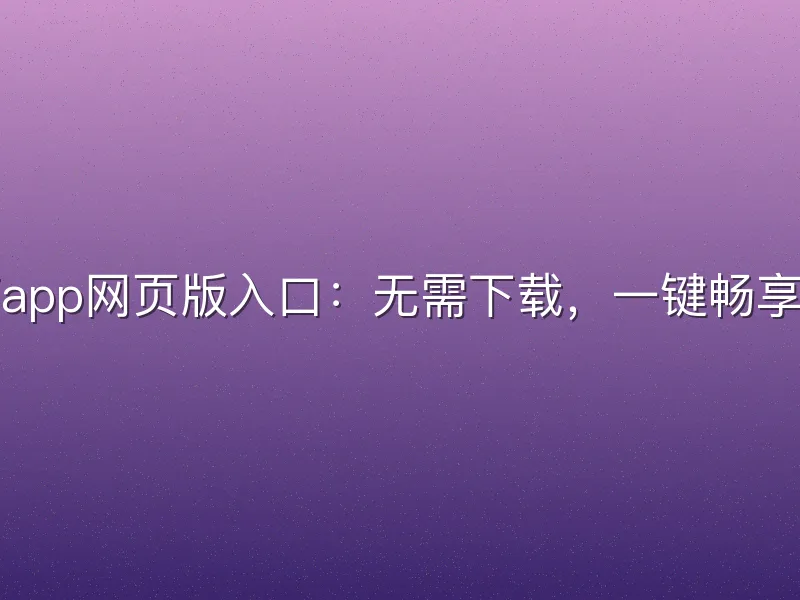 悟空体育app网页版入口：无需下载，一键畅享体育赛事