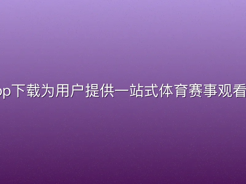 熊猫体育app下载为用户提供一站式体育赛事观看与互动服务